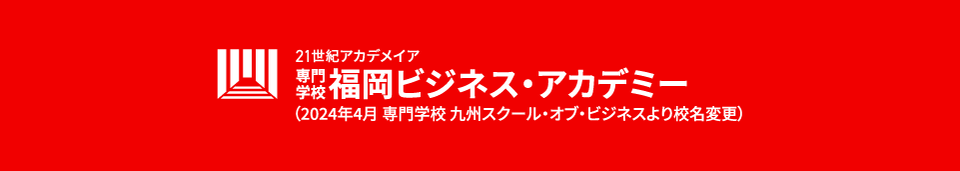 ビジネスの専門学校 福岡ビジネス・アカデミー