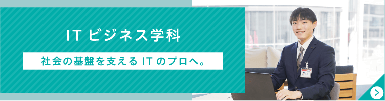 ITビジネス学科