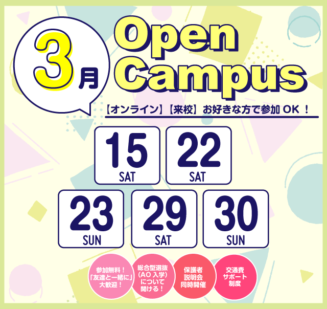 OPEN CAMPUS 参加無料！（体験入学）