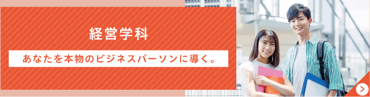 経営学科