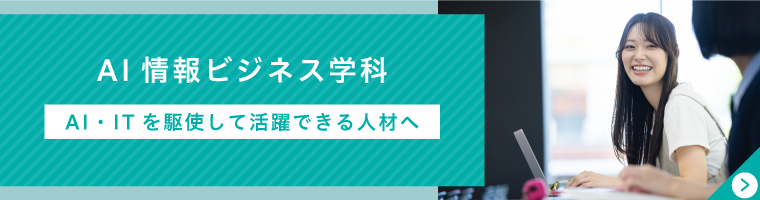 ITビジネス学科