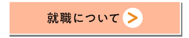 就職について