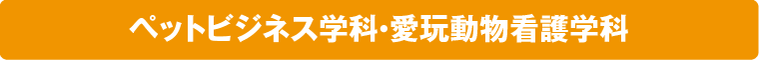 ペットビジネス学科・愛玩動物看護学科