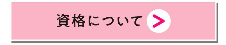 資格について