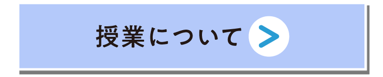 授業について