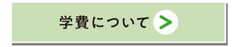 学費について