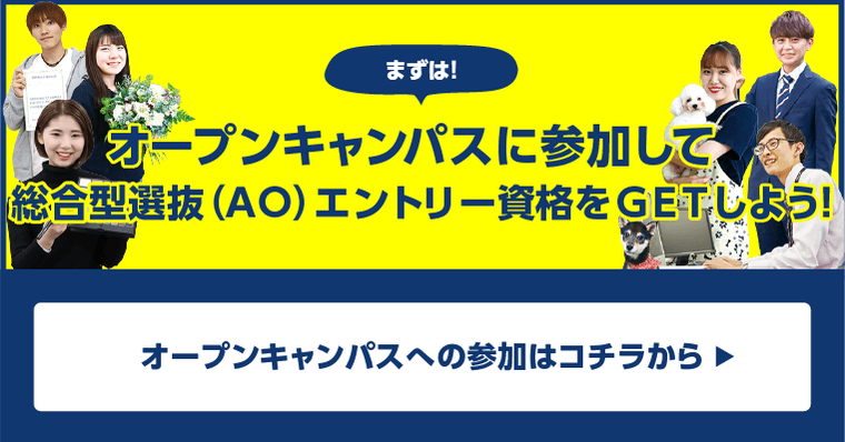 オープンキャンパスはこちら