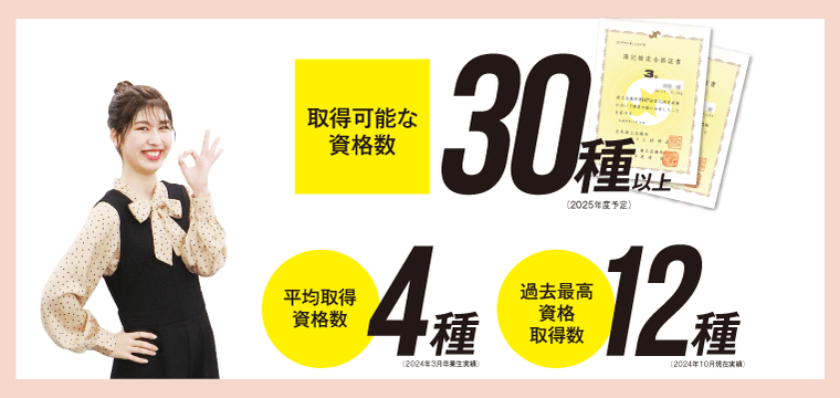 充実の資格対策授業であなたの資格・検定取得を協力サポート！