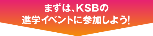 まずはADACHIの進学イベントに参加しよう！