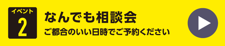 なんでも相談会