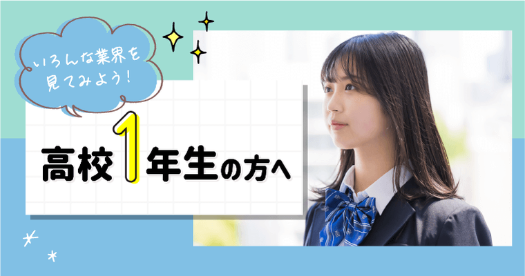 高校1年生のあなたへ