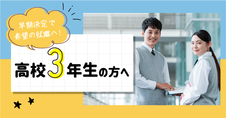 高校3年生のあなたへ