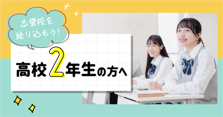 高校2年生の方へ