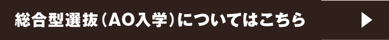 AO入学について