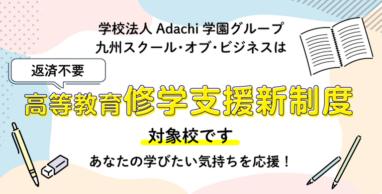 修学支援新制度対象校