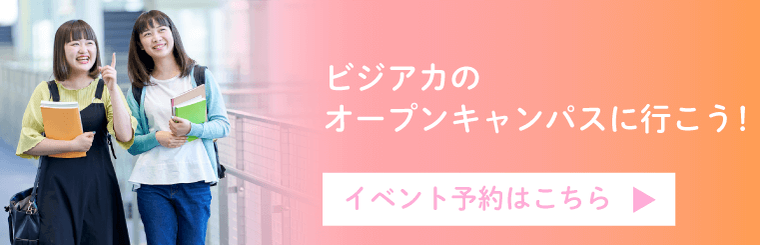 オープンキャンパス（オンライン/来校）