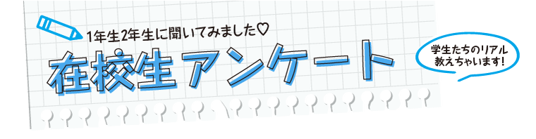 在校生アンケート