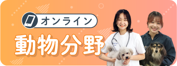 ペットビジネス学科オンライン