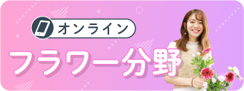 フラワービジネス学科オンライン