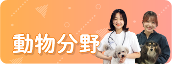 ペットビジネス学科