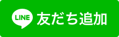 公式ラインお友達登録