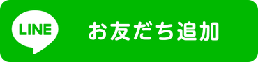 LINE公式アカウントを友だち追加しよう