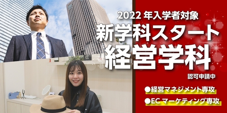 経営学科がスタート！【2022年度入学者対象】