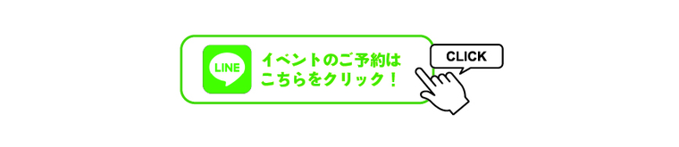 LINE申し込みボタン