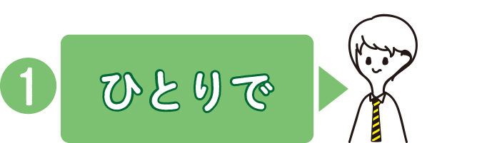 一人でオンライン進路相談会!