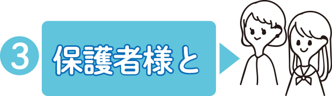 保護者様とオンライン進路相談会!