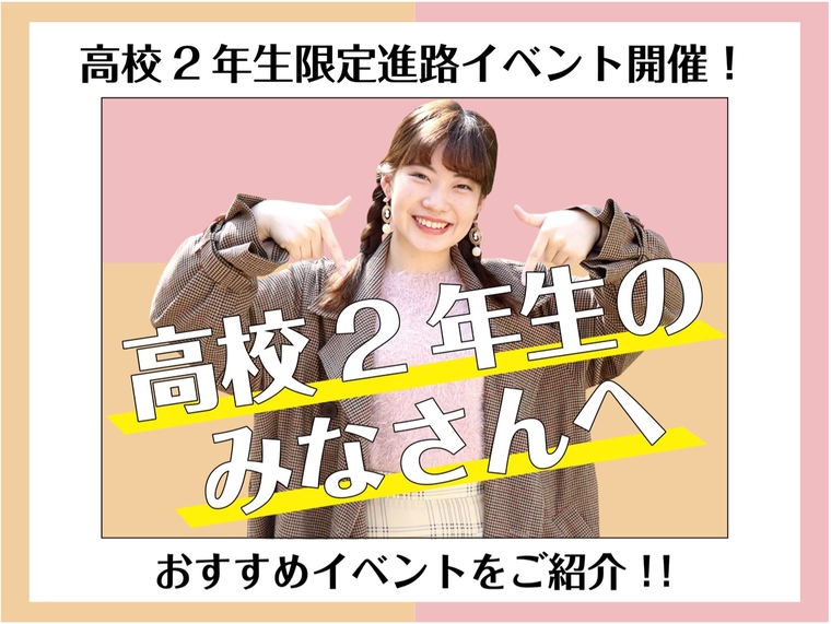 高校2年生の皆さんに向けた進路イベントのご案内