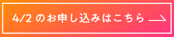 申し込みはこちら