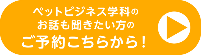 ペットビジネス学科のご予約はこちら