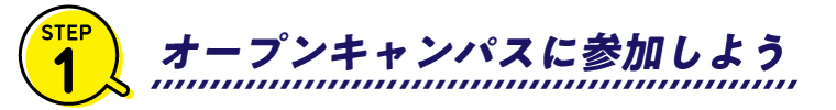 オープンキャンパスに参加しよう