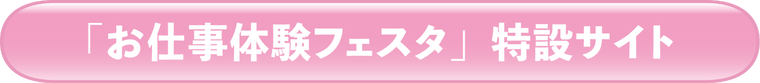 「お仕事体験フェスタ」特設サイト