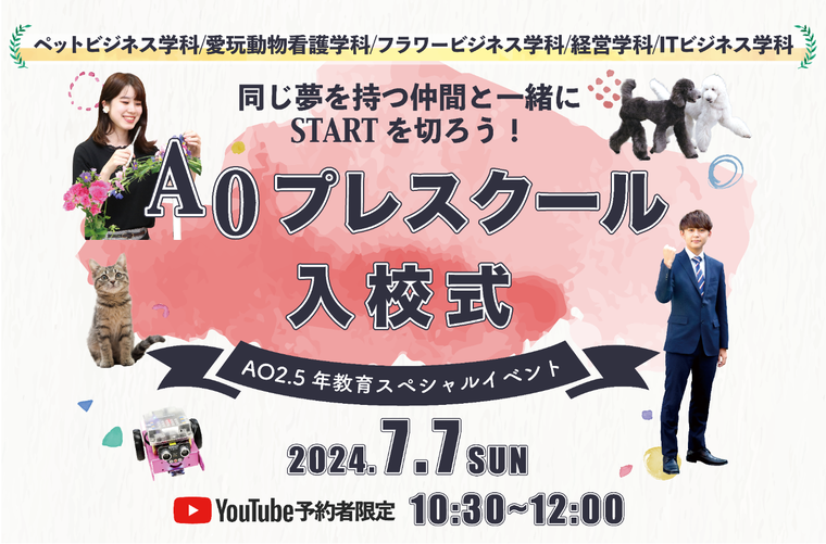 【オンライン】高校3年生限定　AOプレスクール入校式