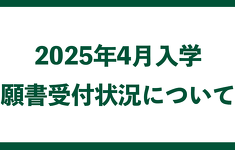 2025年4月　願書受付状況について