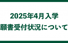 2025年4月　願書受付状況について