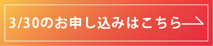 申し込みはこちら