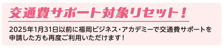 交通費サポート対象リセット！