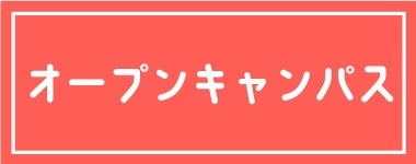 オープンキャンパス