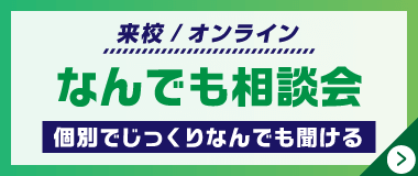 なんでも相談会