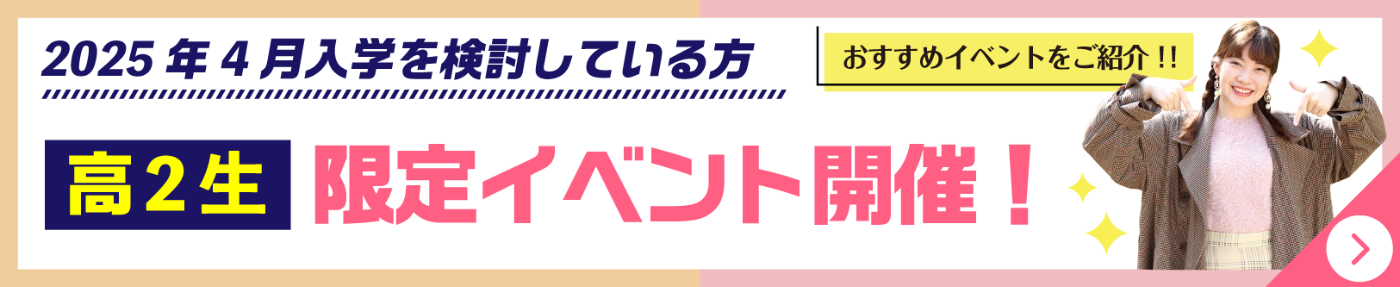 高２限定イベント開催中