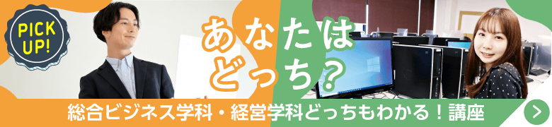 総合ビジネス・経営学科どっちもわかる講座