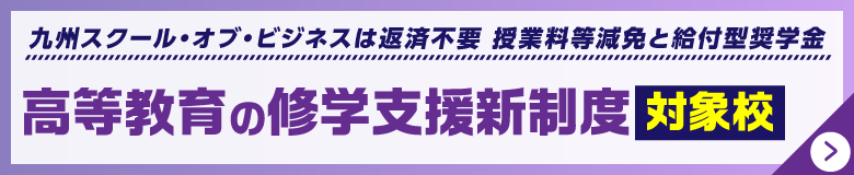 高等教育の就学支援制度