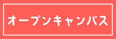 オープンキャンパス