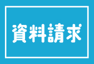 資料請求