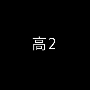 高2