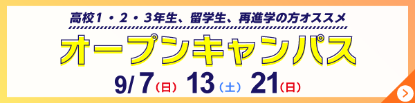 オープンキャンパス