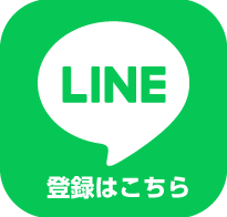 lineの登録はこちら